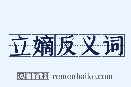 立嫡反义词是什么意思的图片